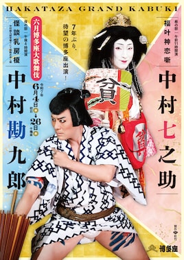 「六月博多座大歌舞伎」夜の部