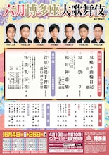 「六月博多座大歌舞伎」速報チラシ