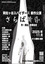 阿佐ヶ谷スパイダース 新作公演「さらば黄昏」仮ビジュアル