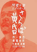 阿佐ヶ谷スパイダース「さらば黄昏」チラシ表