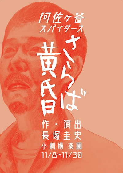 阿佐ヶ谷スパイダース 新作公演「さらば黄昏」
