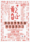 阿佐ヶ谷スパイダース「さらば黄昏」チラシ裏