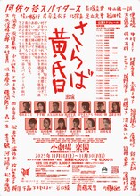 阿佐ヶ谷スパイダース「さらば黄昏」チラシ裏