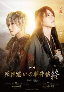東映ムビ×ステ「死神遣いの事件帖 終（ファイナル）」ティザービジュアル
