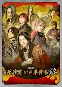 舞台「死神遣いの事件帖 終（ファイナル）」キービジュアル
