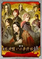 舞台「死神遣いの事件帖 終(ファイナル)」