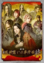 舞台「死神遣いの事件帖 終（ファイナル）」キービジュアル