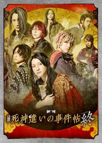 舞台「死神遣いの事件帖 終（ファイナル）」