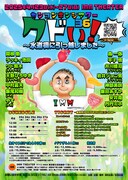 「カンコンキンシアター36 クドい！～水道橋に引っ越しました～」ビジュアル