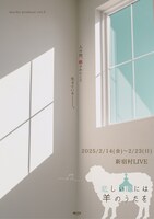 mucho produce vol.2 舞台「悲しい時には羊のうたを」