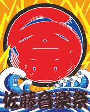 「佐藤音楽祭」ビジュアル