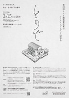 第22回AAF戯曲賞受賞作「とりで」ワークインプログレス試演会