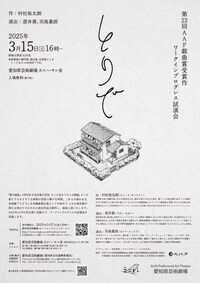 第22回AAF戯曲賞受賞作「とりで」ワークインプログレス試演会