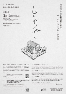 第22回AAF戯曲賞受賞作「とりで」ワークインプログレス試演会