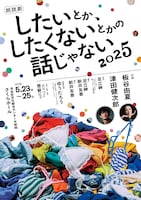 朗読劇「したいとか、したくないとかの話じゃない」2025