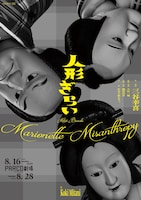 PARCO PRODUCE 2025 三谷文楽「人形ぎらい」