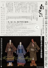 PARCO PRODUCE 2025 三谷文楽「人形ぎらい」チラシ裏