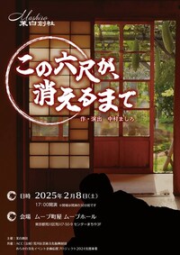 茉白創社「この六尺が、消えるまで」