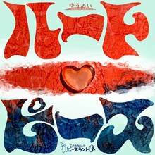 ゆうめい×ピースランド「ハートピース」ビジュアル