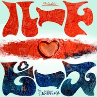 ゆうめい×ピースランド「ハートピース」