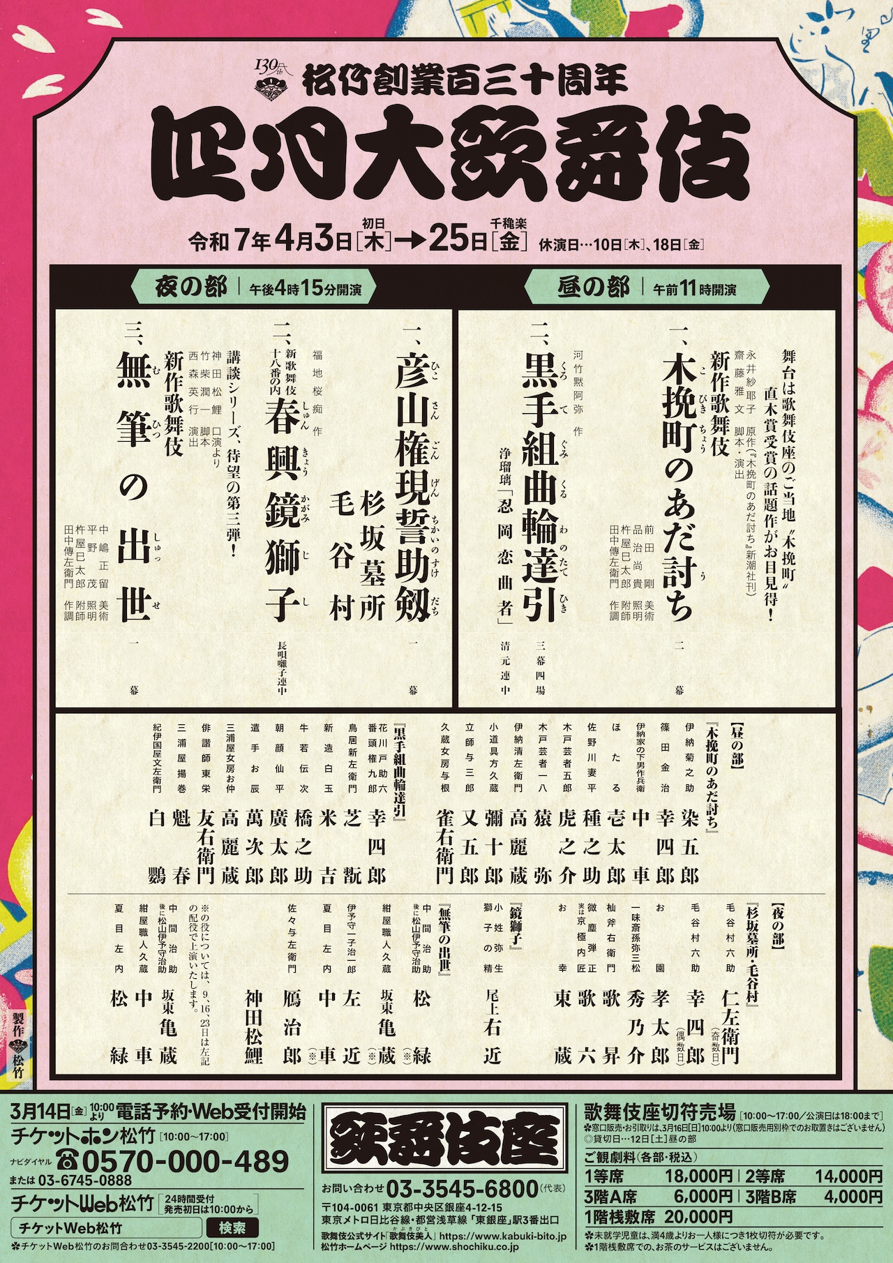 松竹創業百三十周年「四月大歌舞伎」夜の部 | 公演情報・キャスト