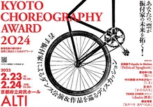 「KYOTO CHOREOGRAPHY AWARD 2024」ビジュアル