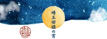 「埼玉回遊の宵」ビジュアル