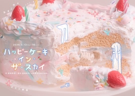 あまい洋々「ハッピーケーキ・イン・ザ・スカイ」