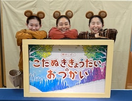 ほうかごシアター 紙おしばい「こだぬききょうだいのおつかい」