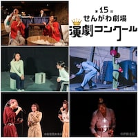 第15回せんがわ劇場演劇コンクール