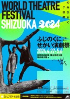 ふじのくに→せかい演劇祭2024
