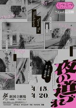 こつこつプロジェクト Studio公演「夜の道づれ」チラシ