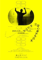 乗る派クラブ #1「からだを／言葉に乗せる週末」