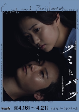 Group B ミュージカル「ツミとバツ」