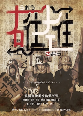 猿博打特別公演第5弾「右往左往」