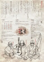 猿博打特別公演第5弾「右往左往」チラシ裏