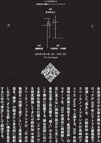 小野彩加 中澤陽 スペースノットブランク「再生」