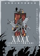 お布団「XXXX（王国を脅かした悪霊の名前）」チラシ表