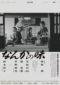 ムシラセ 第16回公演「なんかの味」