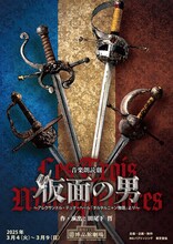 「音楽朗読劇『仮面の男』~アレクサンドル・デュマ・ペール『ダルタルニャン物語』より~」ビジュアル