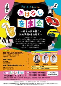 サニーホールLive！おはなし音楽会 ～絵本の読み語り・読む演劇・音楽鑑賞～