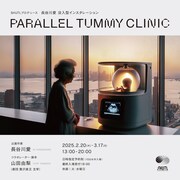 SHUTLプロデュース「長谷川愛 没入型インスタレーション『PARALLEL TUMMY CLINIC』コラボレーター：山田由梨」ビジュアル