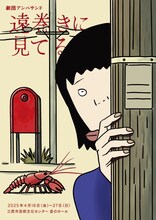 劇団アンパサンド「遠巻きに見てる」チラシ表