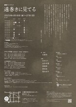 劇団アンパサンド「遠巻きに見てる」チラシ裏