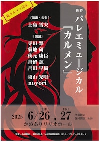 バレエミュージカル「カルメン」