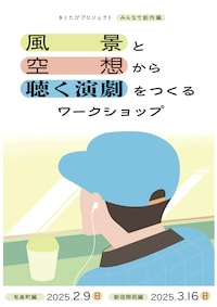 きくたびプロジェクト みんなで創作編 風景と空想から「聴く演劇」をつくるワークショップ