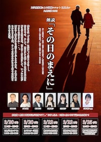 文学座俳優による演劇ユニットHHG+ 朗読「その日のまえに」