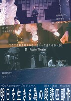 NOVA.companyプロデュース「明日を生きる為の朗読四部作」