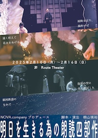 NOVA.companyプロデュース「明日を生きる為の朗読四部作」