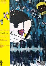 セツコの豪遊10周年記念公演「セツコの朋友」チラシ表